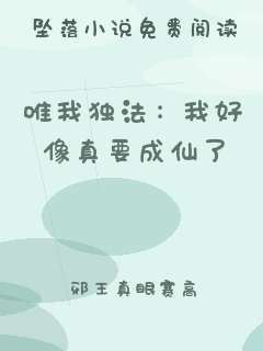 唯我独法：我好像真要成仙了