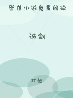诛剑