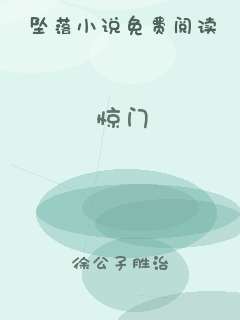 惊门